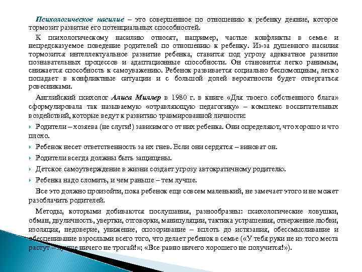 Психологическое насилие – это совершенное по отношению к ребенку деяние, которое тормозит развитие его