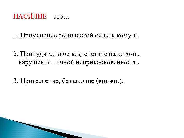 НАСИ ЛИЕ – это… 1. Применение физической силы к кому-н. 2. Принудительное воздействие на