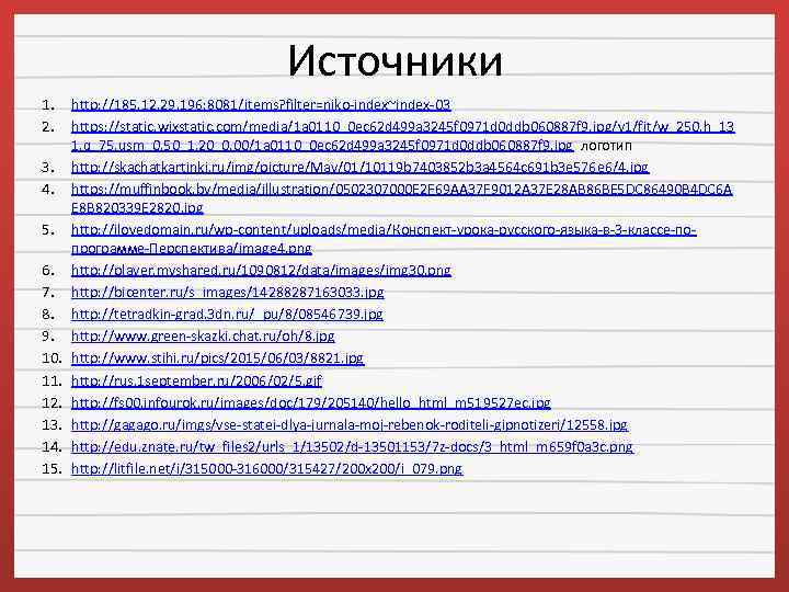 Источники 1. 2. 3. 4. 5. 6. 7. 8. 9. 10. 11. 12. 13.