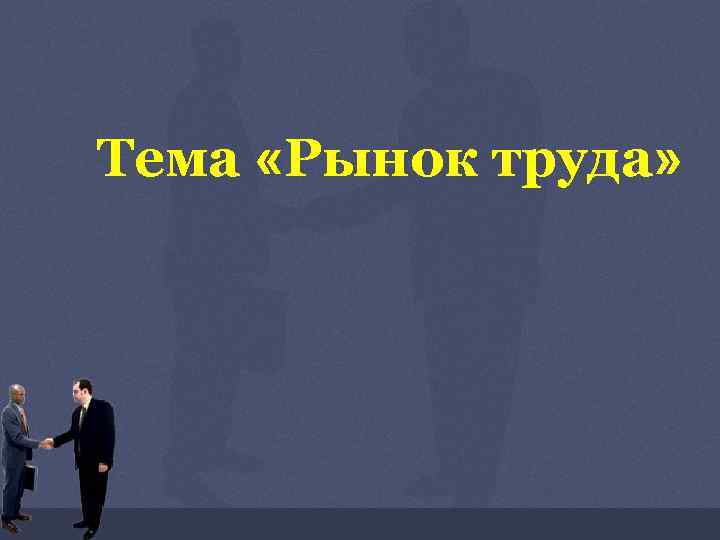 Тема «Рынок труда» 