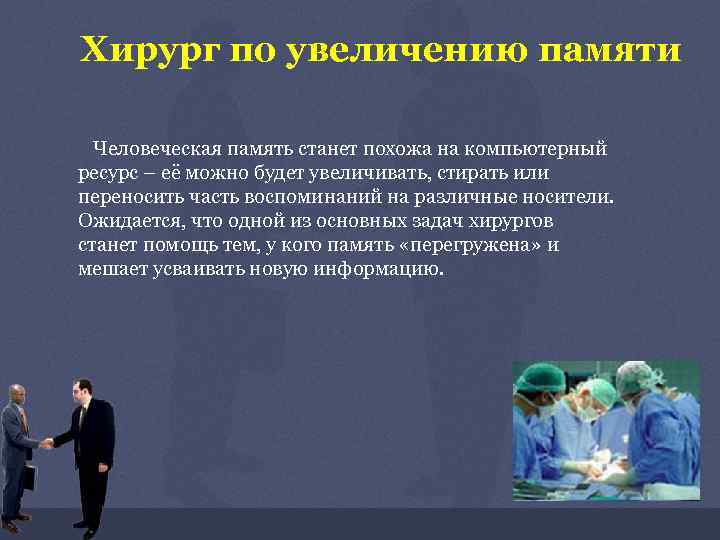 Хирург по увеличению памяти Человеческая память станет похожа на компьютерный ресурс – её можно