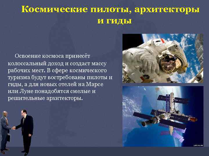 Космические пилоты, архитекторы и гиды Освоение космоса принесёт колоссальный доход и создаст массу рабочих