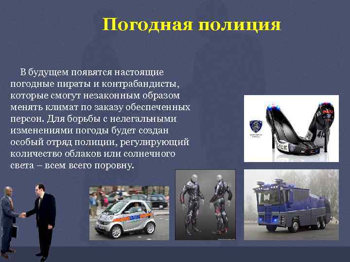 Погодная полиция В будущем появятся настоящие погодные пираты и контрабандисты, которые смогут незаконным образом