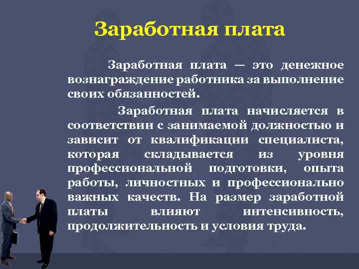 Заработная плата — это денежное вознаграждение работника за выполнение своих обязанностей. Заработная плата начисляется