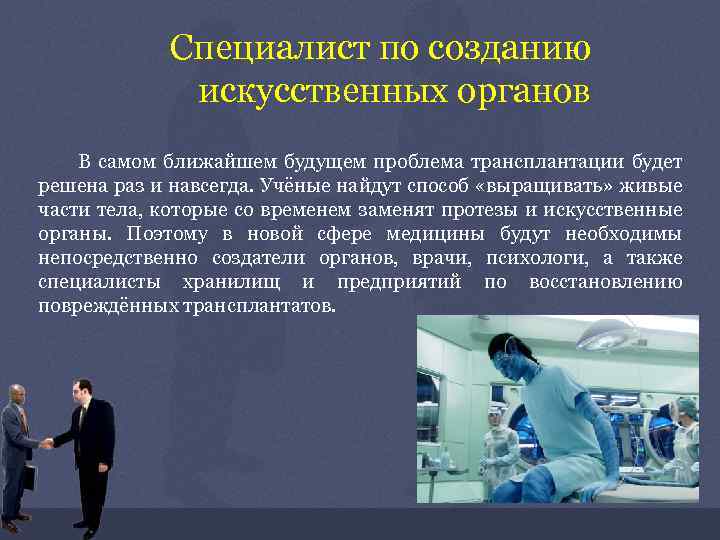 Специалист по созданию искусственных органов В самом ближайшем будущем проблема трансплантации будет решена раз