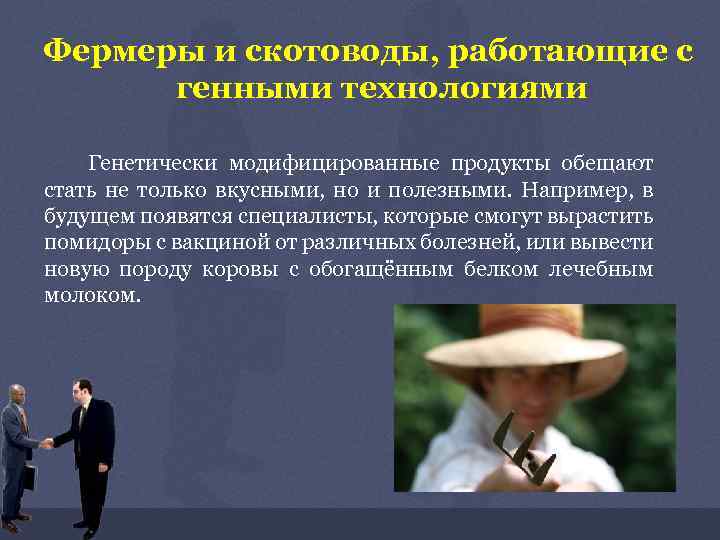 Фермеры и скотоводы, работающие с генными технологиями Генетически модифицированные продукты обещают стать не только
