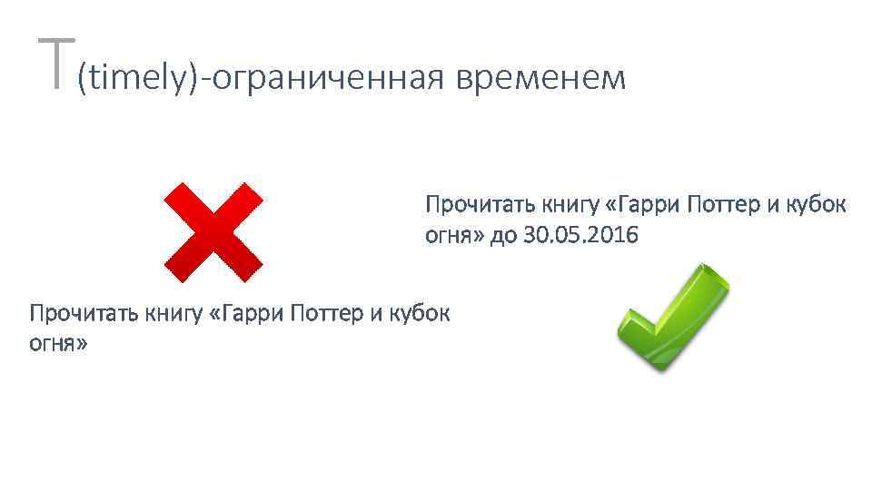 T(timely)-ограниченная временем Прочитать книгу «Гарри Поттер и кубок огня» до 30. 05. 2016 Прочитать