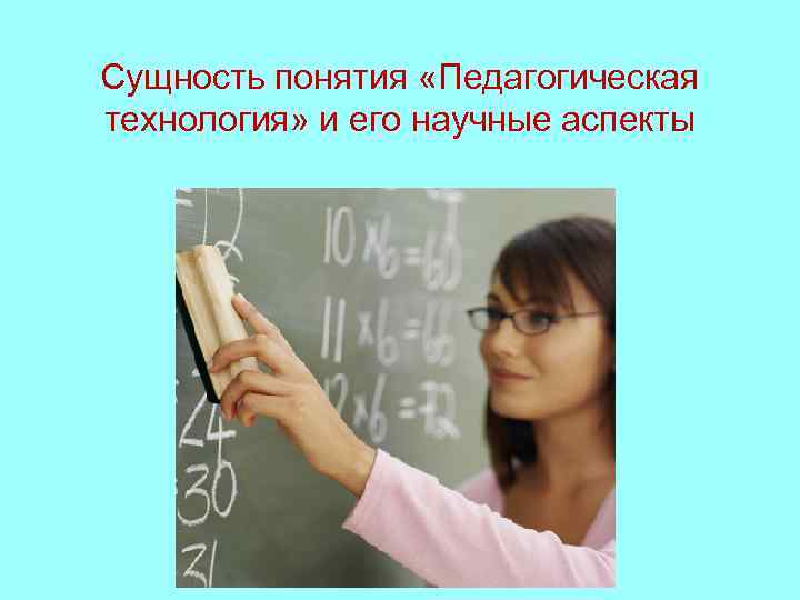 Сущность понятия «Педагогическая технология» и его научные аспекты 
