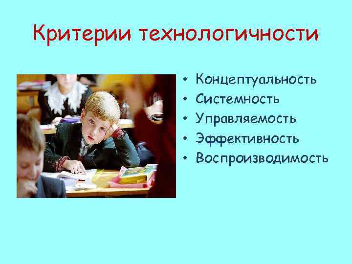 Критерии технологичности • • • Концептуальность Системность Управляемость Эффективность Воспроизводимость 
