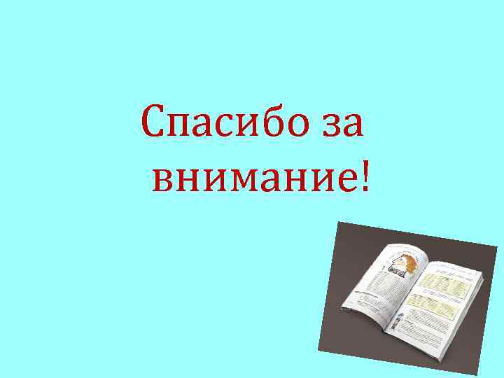 Спасибо за внимание! 