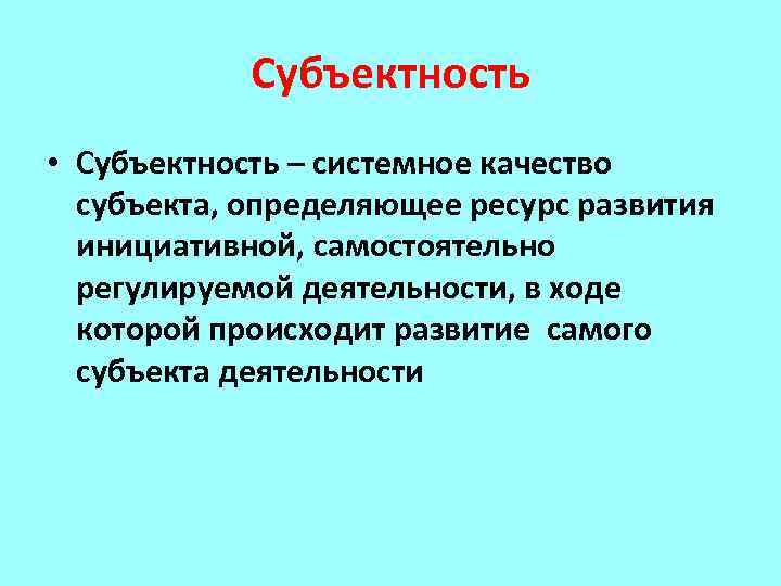 Субъектность