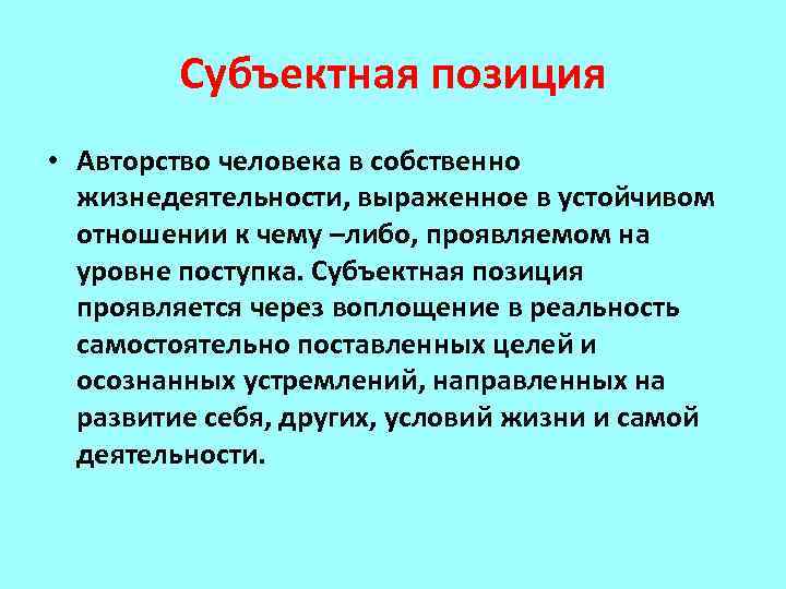 Субъектная позиция • Авторство человека в собственно жизнедеятельности, выраженное в устойчивом отношении к чему