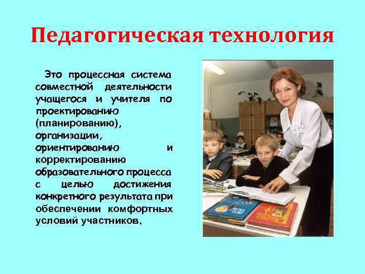 Педагогическая технология Это процессная система совместной деятельности учащегося и учителя по проектированию (планированию), организации,