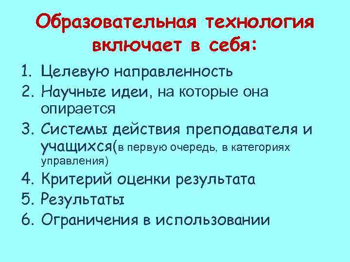Образовательная технология включает в себя: 1. Целевую направленность 2. Научные идеи, на которые она