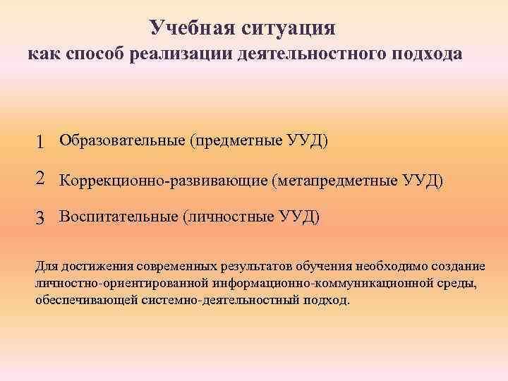 Учебная ситуация как способ реализации деятельностного подхода 1 Образовательные (предметные УУД) 2 Коррекционно-развивающие (метапредметные