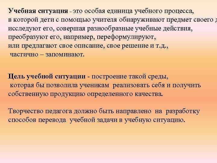 Учебная ситуация – это особая единица учебного процесса, в которой дети с помощью учителя