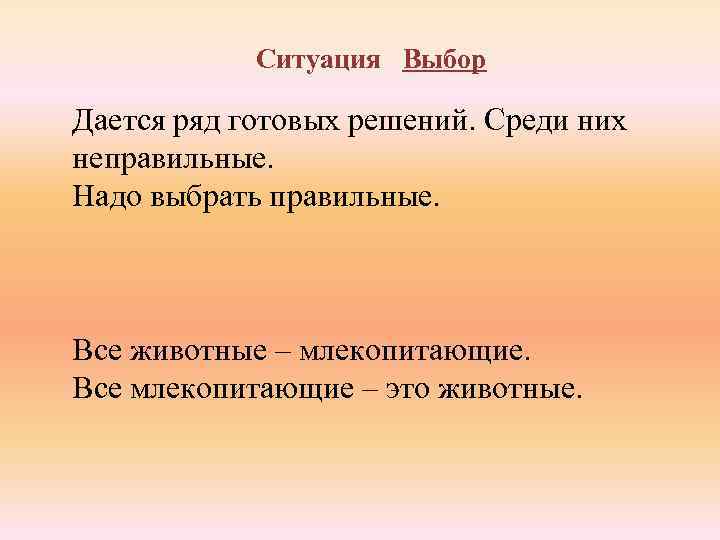 Ситуация Выбор Дается ряд готовых решений. Среди них неправильные. Надо выбрать правильные. Все животные