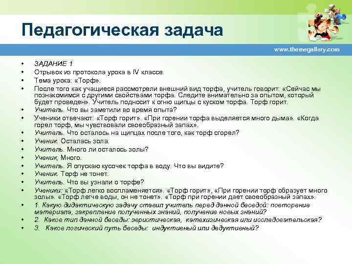 Педагогическая задача www. themegallery. com • • • • • ЗАДАНИЕ 1 Отрывок из