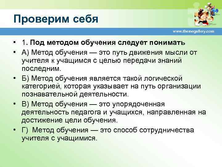 Проверим себя www. themegallery. com • 1. Под методом обучения следует понимать • А)