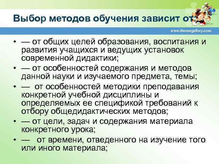 Выбор методов обучения зависит от: www. themegallery. com • — от общих целей образования,