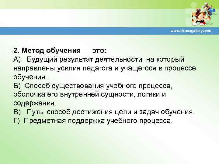 www. themegallery. com 2. Метод обучения — это: А) Будущий результат деятельности, на который