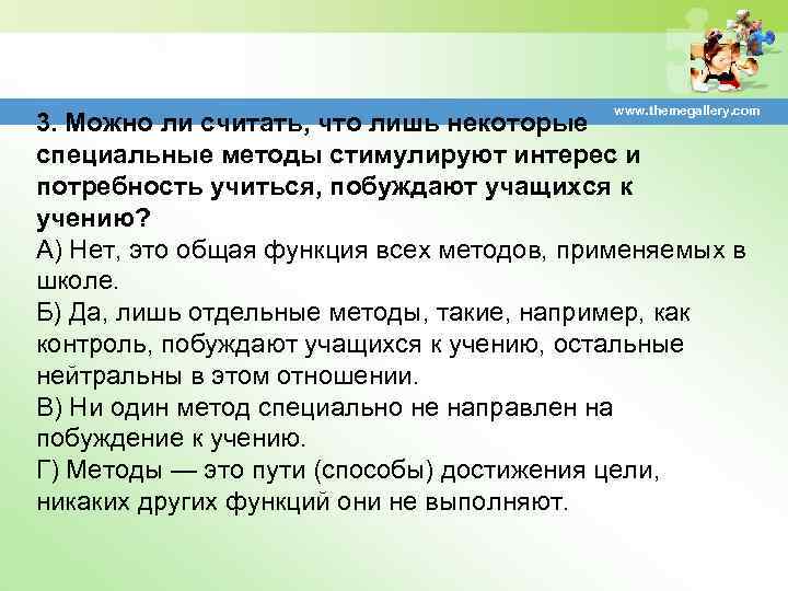 www. themegallery. com 3. Можно ли считать, что лишь некоторые специальные методы стимулируют интерес