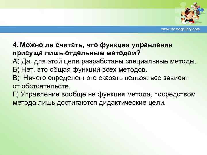 www. themegallery. com 4. Можно ли считать, что функция управления присуща лишь отдельным методам?