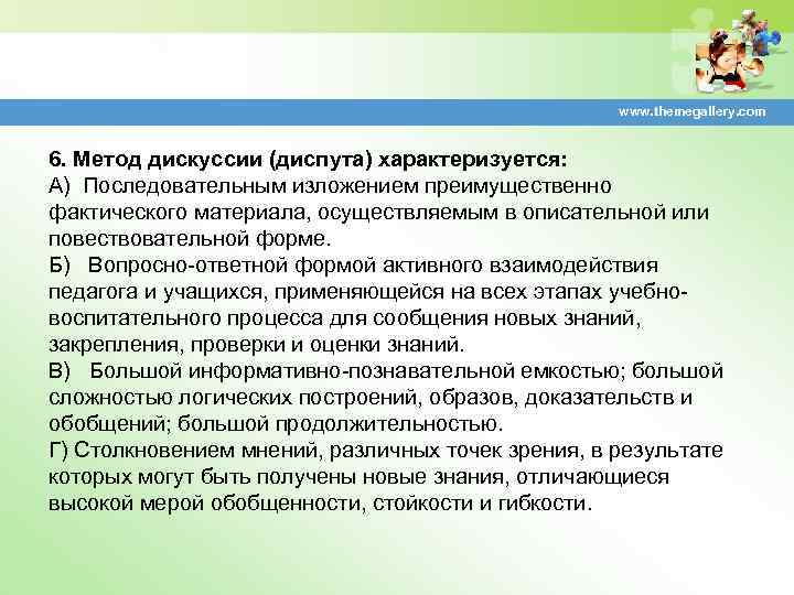 www. themegallery. com 6. Метод дискуссии (диспута) характеризуется: А) Последовательным изложением преимущественно фактического материала,