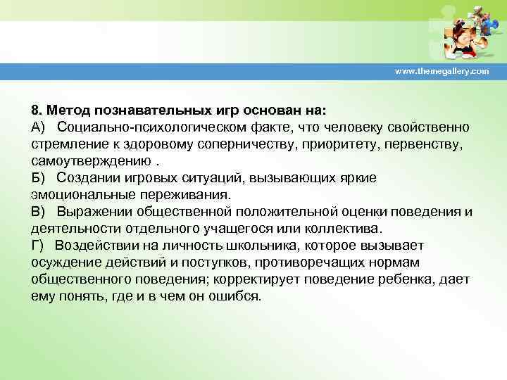 www. themegallery. com 8. Метод познавательных игр основан на: А) Социально психологическом факте, что