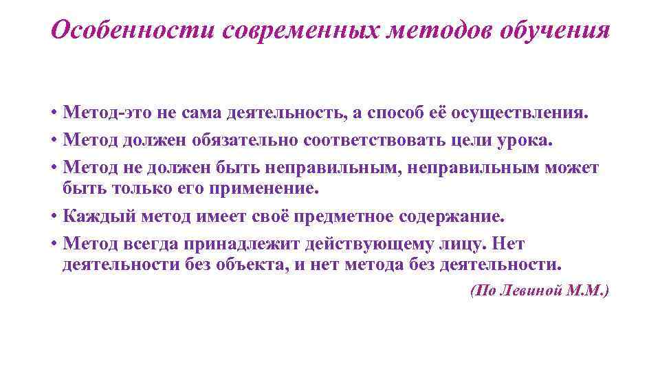 Особенности современных методов обучения • Метод-это не сама деятельность, а способ её осуществления. •