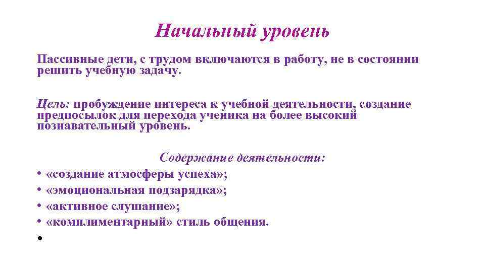 Начальный уровень Пассивные дети, с трудом включаются в работу, не в состоянии решить учебную