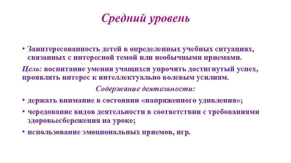 Средний уровень • Заинтересованность детей в определенных учебных ситуациях, связанных с интересной темой или