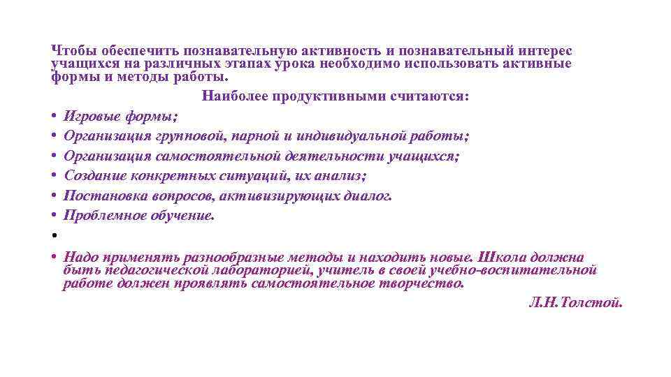 Чтобы обеспечить познавательную активность и познавательный интерес учащихся на различных этапах урока необходимо использовать