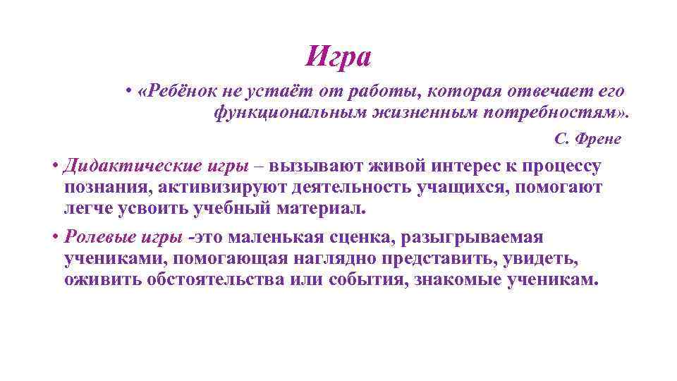 Игра • «Ребёнок не устаёт от работы, которая отвечает его функциональным жизненным потребностям» .