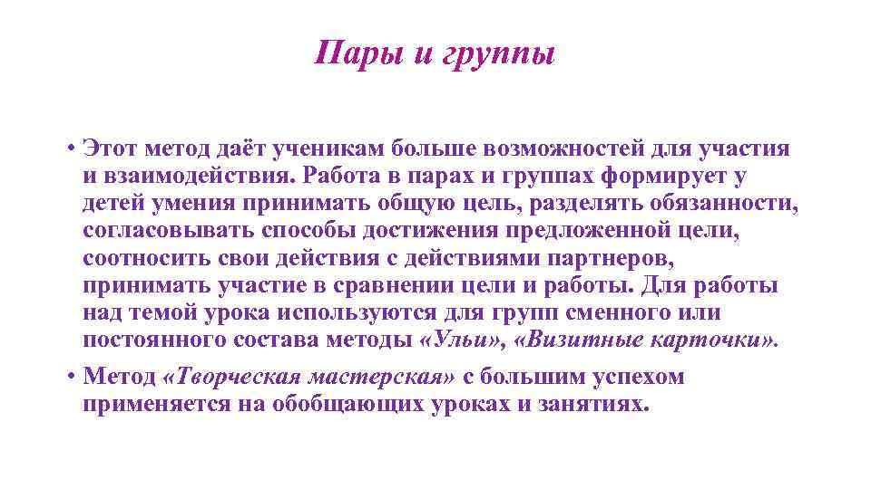 Пары и группы • Этот метод даёт ученикам больше возможностей для участия и взаимодействия.