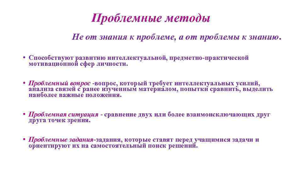 Проблемные методы Не от знания к проблеме, а от проблемы к знанию. • Способствуют