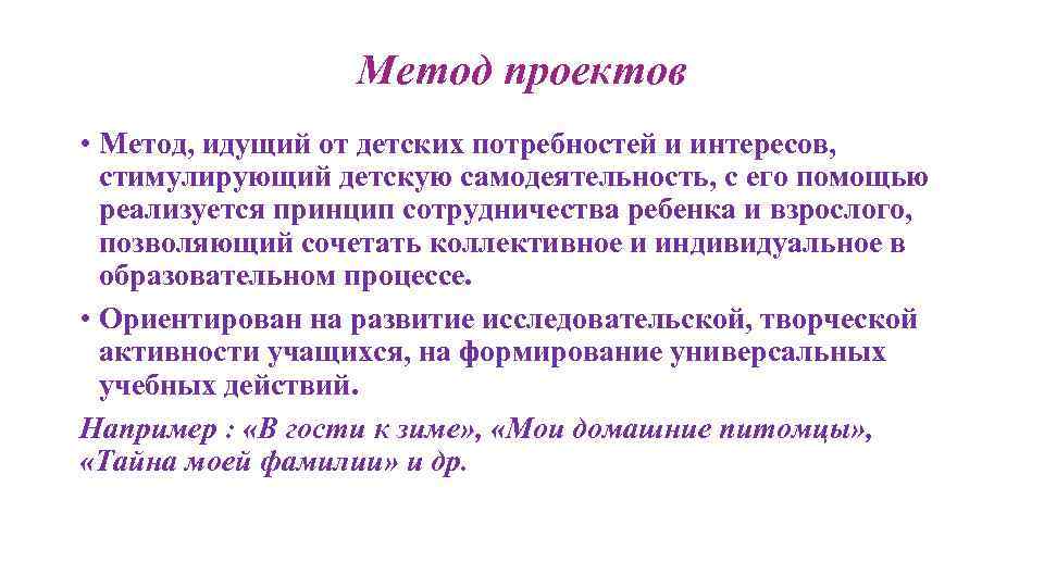 Метод проектов • Метод, идущий от детских потребностей и интересов, стимулирующий детскую самодеятельность, с