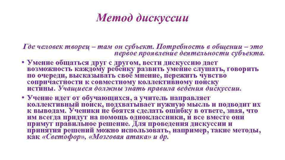 Метод дискуссии Где человек творец – там он субъект. Потребность в общении – это