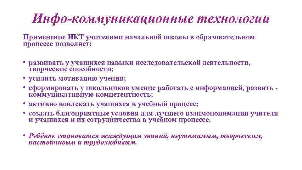 Инфо-коммуникационные технологии Применение ИКТ учителями начальной школы в образовательном процессе позволяет: • развивать у