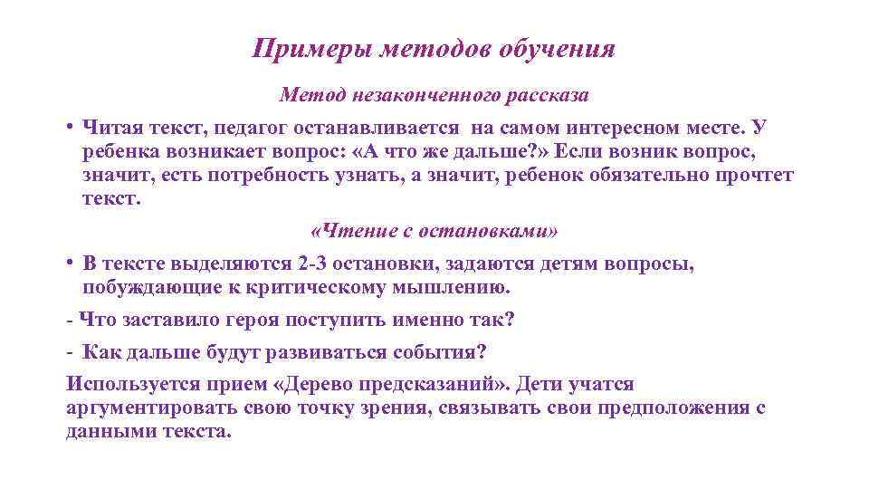 Примеры методов обучения Метод незаконченного рассказа • Читая текст, педагог останавливается на самом интересном