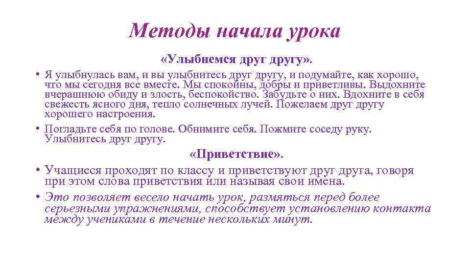 Методы начала урока «Улыбнемся другу» . • Я улыбнулась вам, и вы улыбнитесь другу,