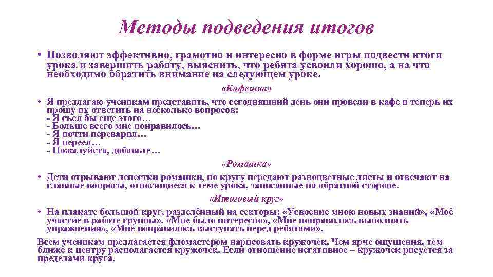 Методы подведения итогов • Позволяют эффективно, грамотно и интересно в форме игры подвести итоги