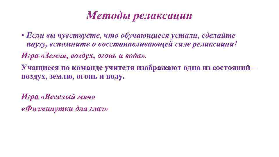 Методы релаксации • Если вы чувствуете, что обучающиеся устали, сделайте паузу, вспомните о восстанавливающей