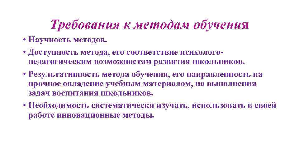 Требования к методам обучения • Научность методов. • Доступность метода, его соответствие психологопедагогическим возможностям