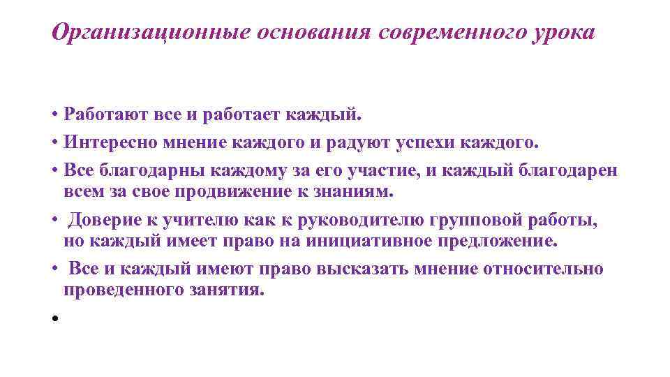 Организационные основания современного урока • Работают все и работает каждый. • Интересно мнение каждого