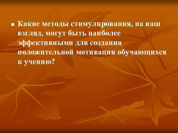 n Какие методы стимулирования, на ваш взгляд, могут быть наиболее эффективными для создания положительной