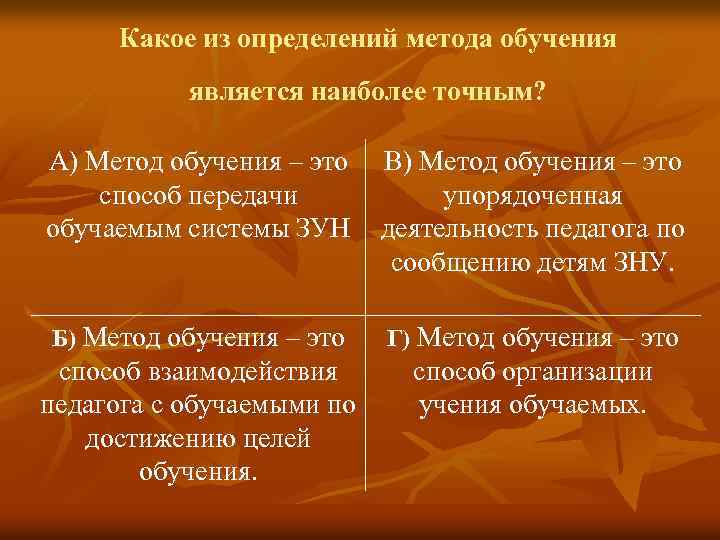 Какое из определений метода обучения является наиболее точным? А) Метод обучения – это В)