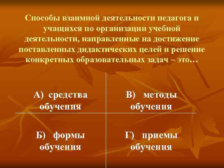 Способы взаимной деятельности педагога и учащихся по организации учебной деятельности, направленные на достижение поставленных