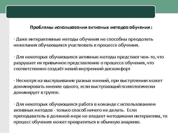 Проблемы использования активных методов обучения : · Даже интерактивные методы обучения не способны преодолеть