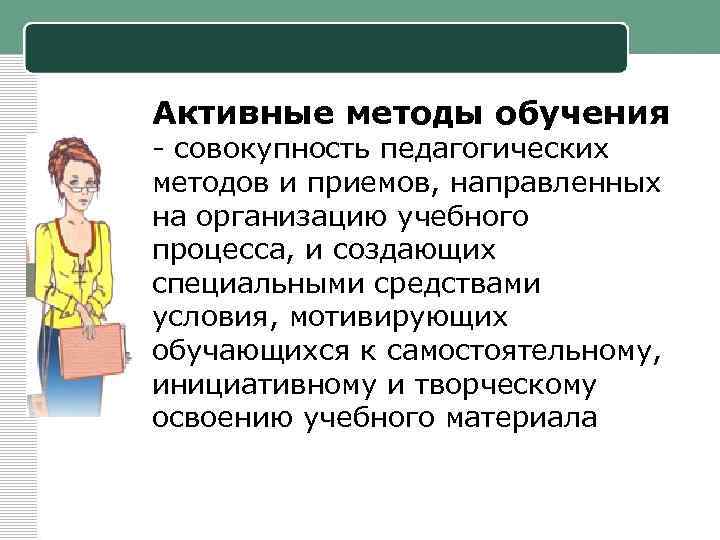 Активные методы обучения - совокупность педагогических методов и приемов, направленных на организацию учебного процесса,